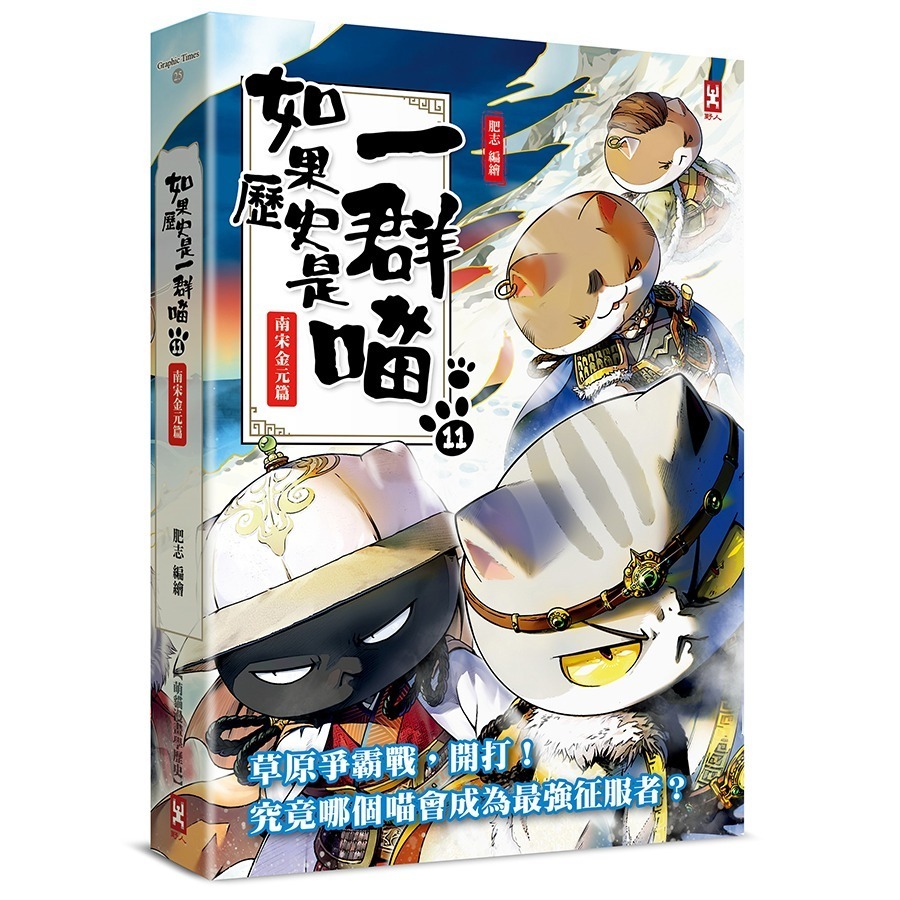 書適》如果歷史是一群喵（１）：夏商西周篇【萌貓漫畫學歷史】（暢銷二版）、(2)~(15) 正版繁體中文／野人文化-規格圖1