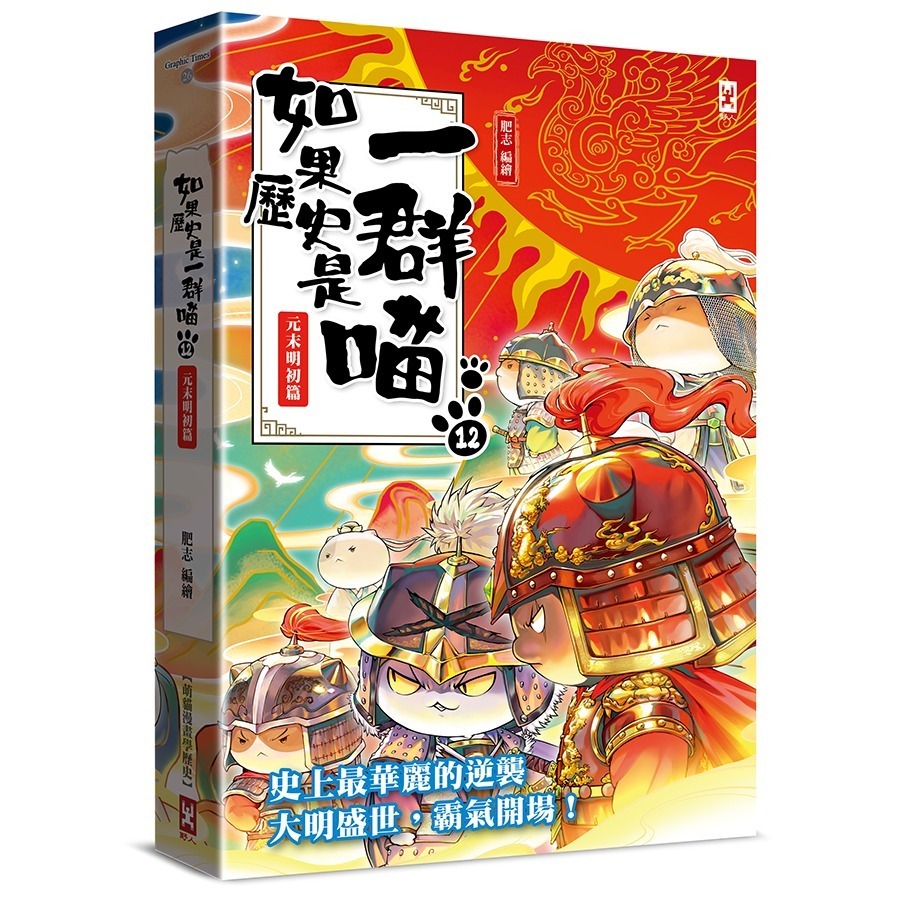 書適》如果歷史是一群喵（１）：夏商西周篇【萌貓漫畫學歷史】（暢銷二版）、(2)~(15) 正版繁體中文／野人文化-規格圖1