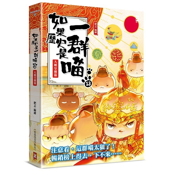 書適》如果歷史是一群喵（１）：夏商西周篇【萌貓漫畫學歷史】（暢銷二版）、(2)~(15) 正版繁體中文／野人文化-規格圖1