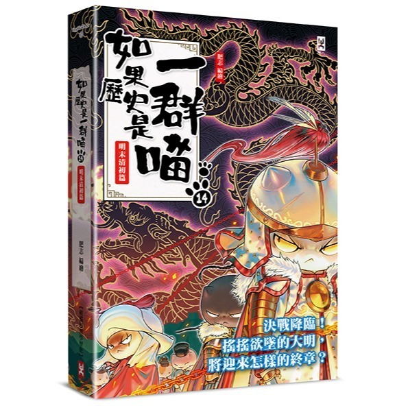 書適》如果歷史是一群喵（１）：夏商西周篇【萌貓漫畫學歷史】（暢銷二版）、(2)~(15) 正版繁體中文／野人文化-規格圖1