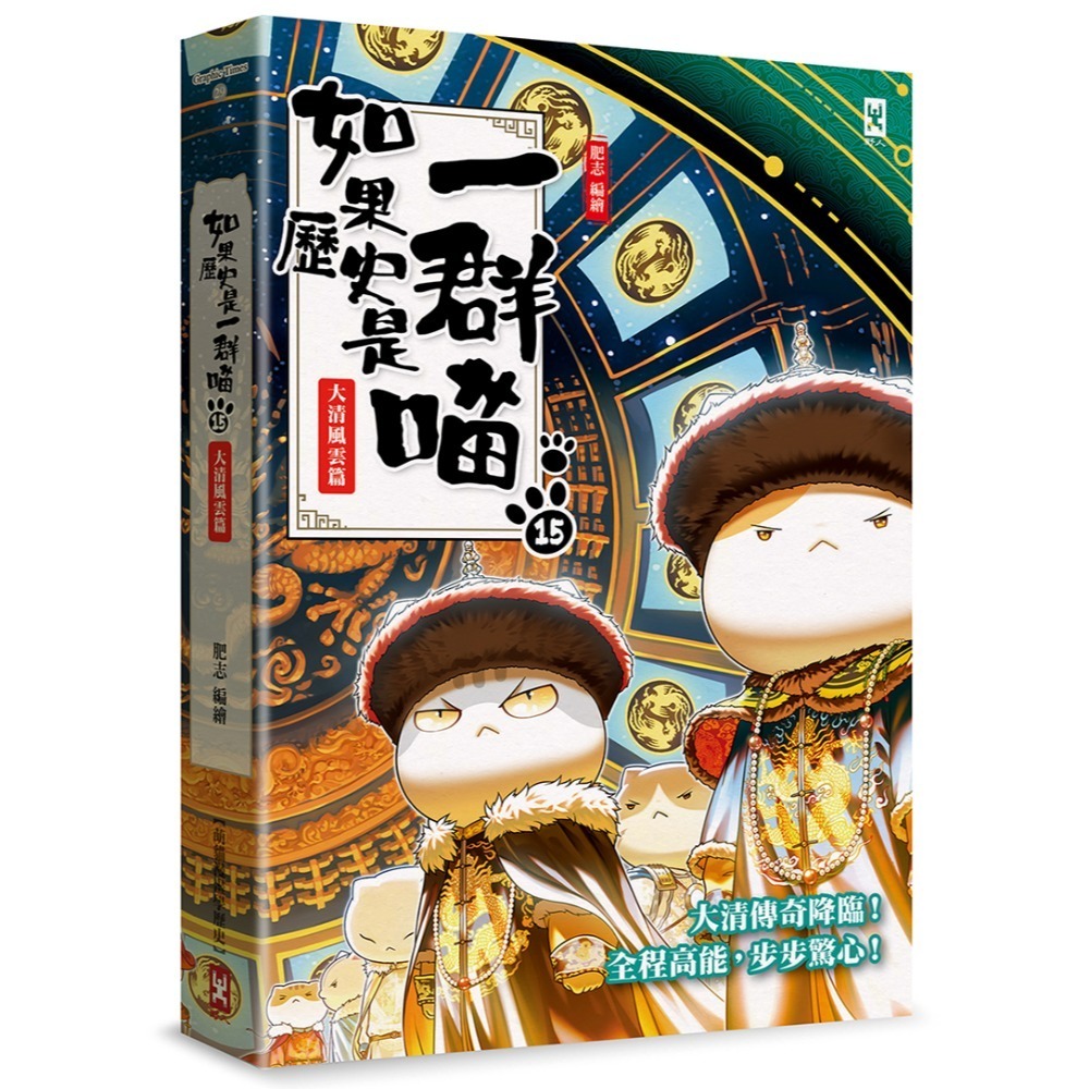 書適》如果歷史是一群喵（１）：夏商西周篇【萌貓漫畫學歷史】（暢銷二版）、(2)~(15) 正版繁體中文／野人文化-規格圖1