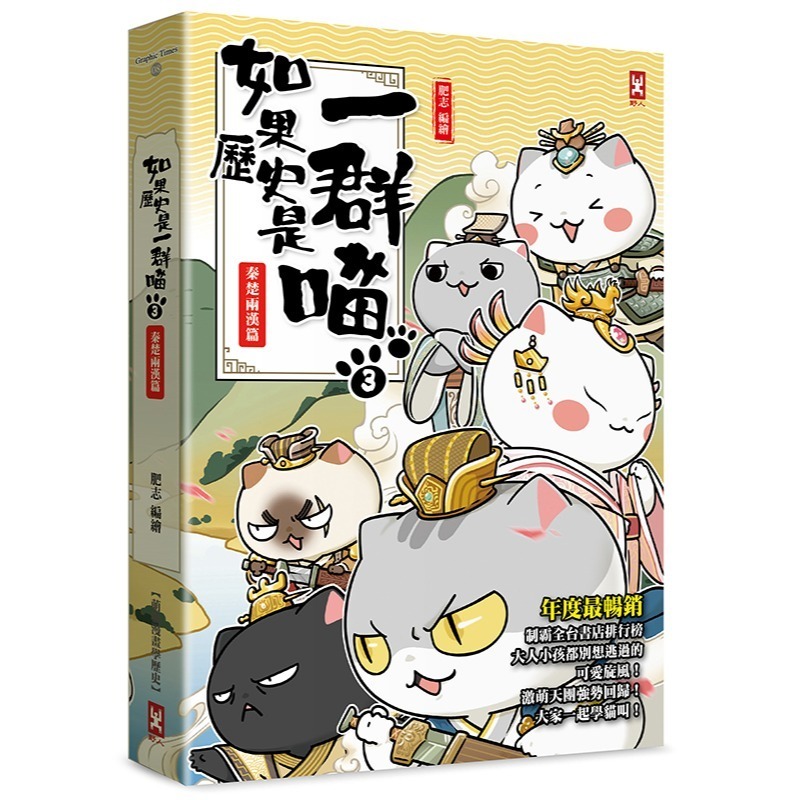 書適》如果歷史是一群喵（１）：夏商西周篇【萌貓漫畫學歷史】（暢銷二版）、(2)~(15) 正版繁體中文／野人文化-規格圖1