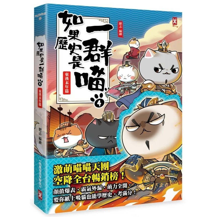 書適》如果歷史是一群喵（１）：夏商西周篇【萌貓漫畫學歷史】（暢銷二版）、(2)~(15) 正版繁體中文／野人文化-規格圖1