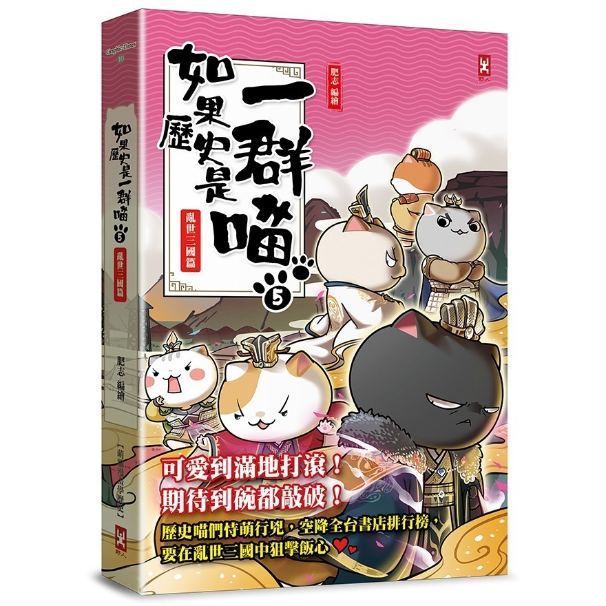 書適》如果歷史是一群喵（１）：夏商西周篇【萌貓漫畫學歷史】（暢銷二版）、(2)~(15) 正版繁體中文／野人文化-規格圖1