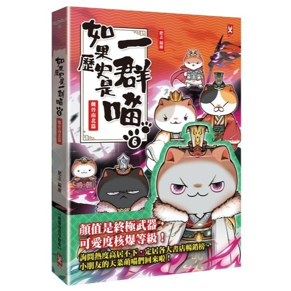 書適》如果歷史是一群喵（１）：夏商西周篇【萌貓漫畫學歷史】（暢銷二版）、(2)~(15) 正版繁體中文／野人文化-規格圖1