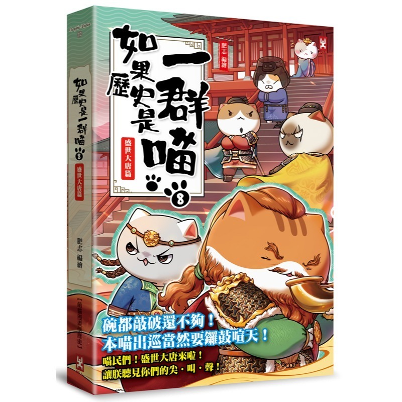 書適》如果歷史是一群喵（１）：夏商西周篇【萌貓漫畫學歷史】（暢銷二版）、(2)~(15) 正版繁體中文／野人文化-規格圖1