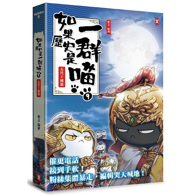 書適》如果歷史是一群喵（１）：夏商西周篇【萌貓漫畫學歷史】（暢銷二版）、(2)~(15) 正版繁體中文／野人文化-規格圖1