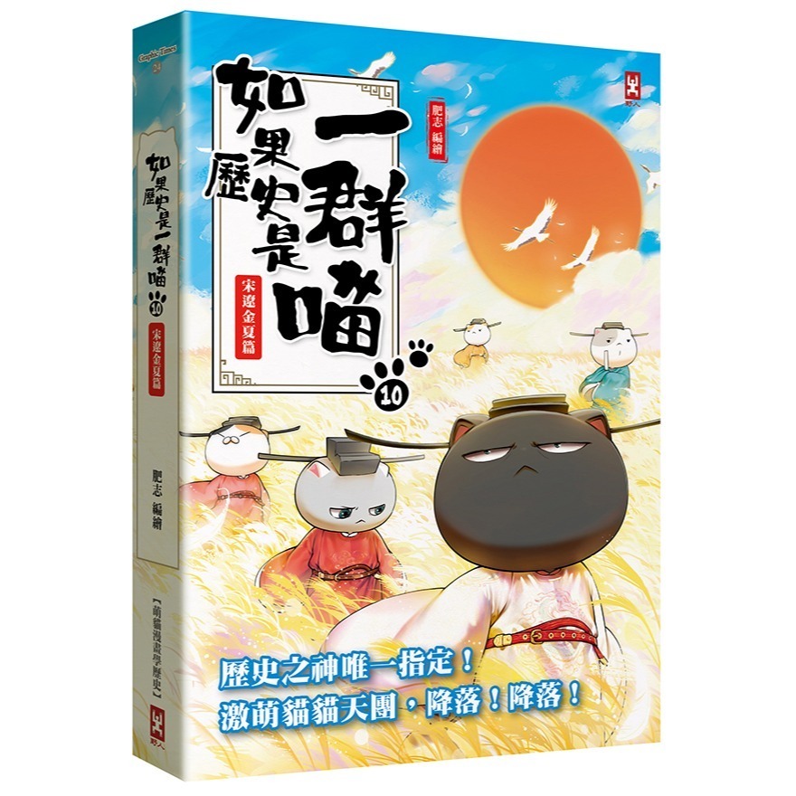 書適》如果歷史是一群喵（１）：夏商西周篇【萌貓漫畫學歷史】（暢銷二版）、(2)~(15) 正版繁體中文／野人文化-規格圖1