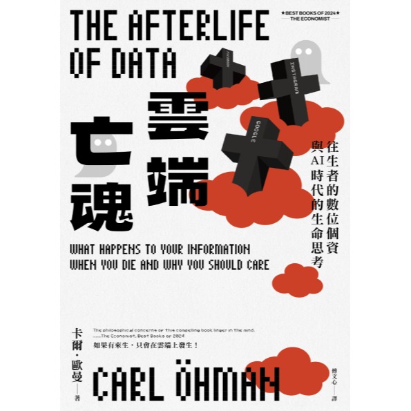 書適》雲端亡魂：往生者的數位個資與AI時代的生命思考 /卡爾．歐曼 /衛城-細節圖2