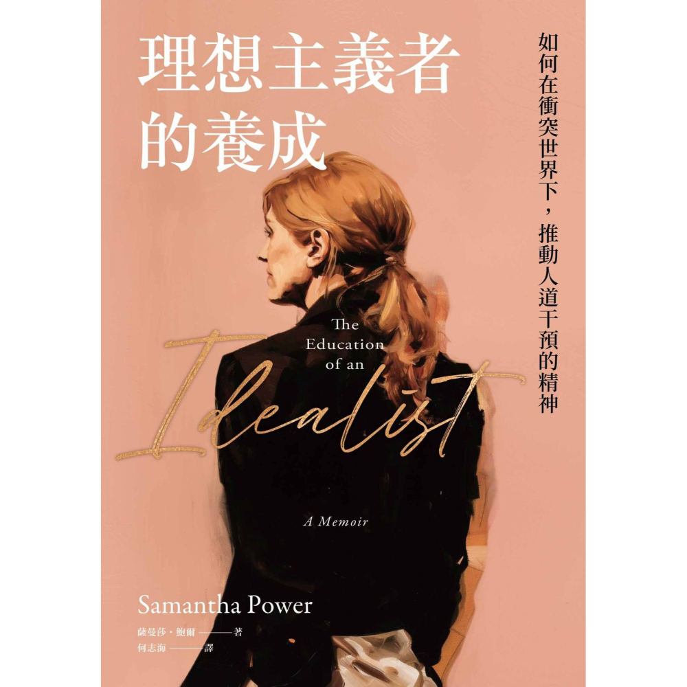 書適》理想主義者的養成：如何在衝突世界下，推動人道干預的精神 /薩曼莎．鮑爾 /衛城-細節圖2