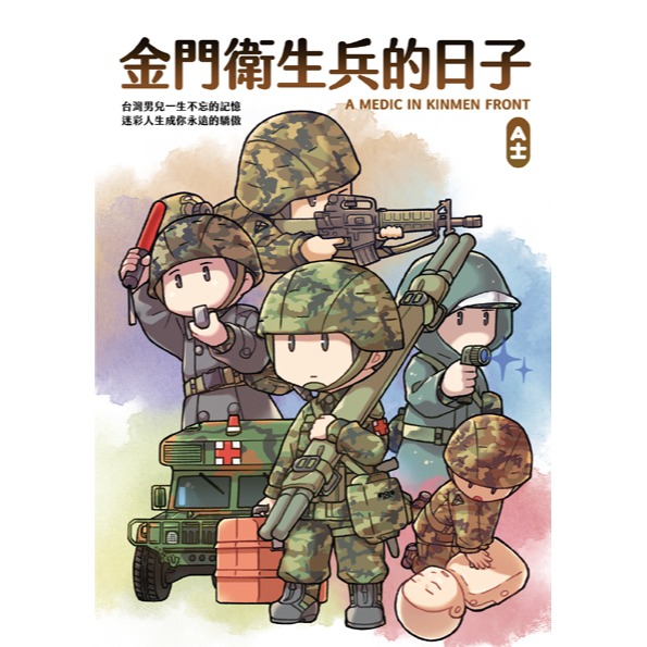 書適》金門衛生兵的日子 /A士 /燎原出版-細節圖2