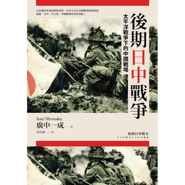 書適》後期日中戰爭：太平洋戰爭下的中國戰場 /廣中一成 /燎原出版-細節圖2