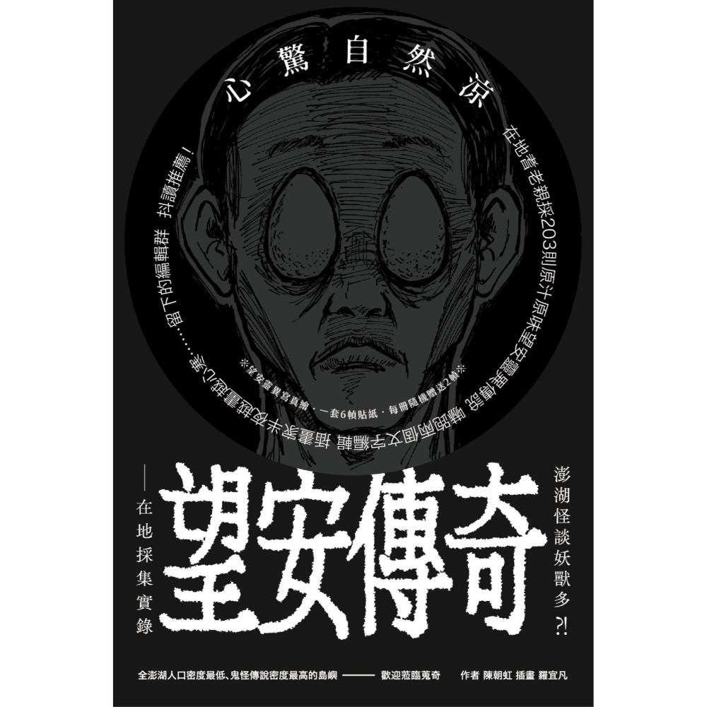 書適》澎湖怪談妖獸多？！ 望安傳奇—在地採集實錄 /陳朝虹 /離島出版-細節圖2