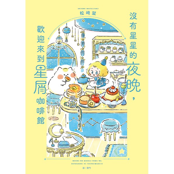 書適》沒有星星的夜晚，歡迎來到星屑咖啡館 /松﨑栞 /天光出版-細節圖2