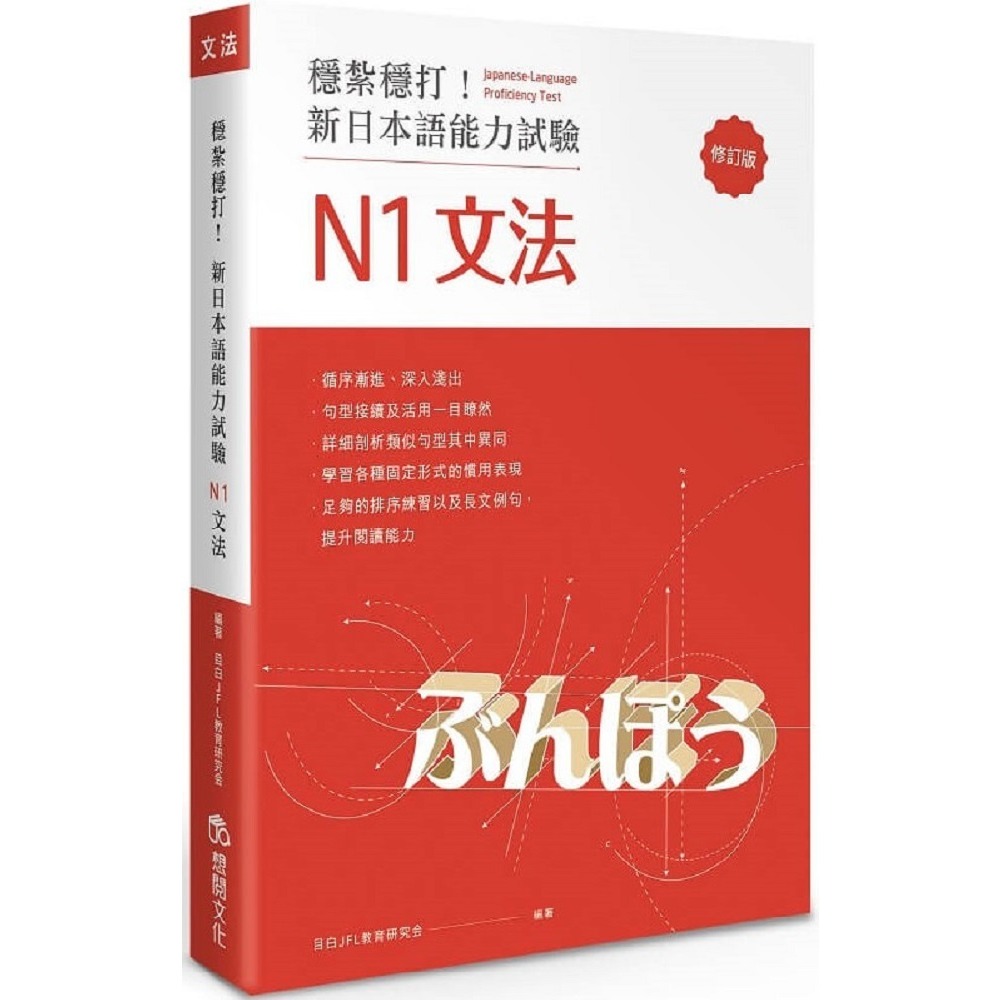 穩紮穩打！新日本語能力試驗N1文法(修訂版)、穩紮穩打！新日本語能力試驗N2文法、N3文法、N4文法、N5文法／想閱-規格圖1