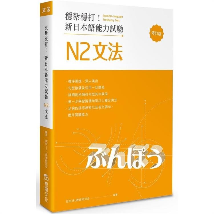穩紮穩打！新日本語能力試驗N1文法(修訂版)、穩紮穩打！新日本語能力試驗N2文法、N3文法、N4文法、N5文法／想閱-規格圖1