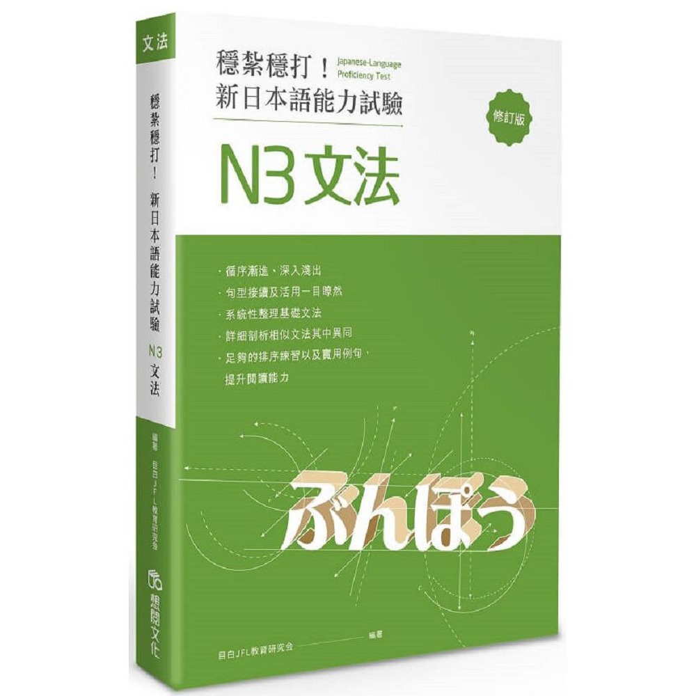 穩紮穩打！新日本語能力試驗N1文法(修訂版)、穩紮穩打！新日本語能力試驗N2文法、N3文法、N4文法、N5文法／想閱-規格圖1