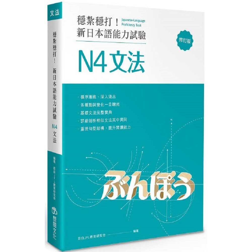 穩紮穩打！新日本語能力試驗N1文法(修訂版)、穩紮穩打！新日本語能力試驗N2文法、N3文法、N4文法、N5文法／想閱-規格圖1
