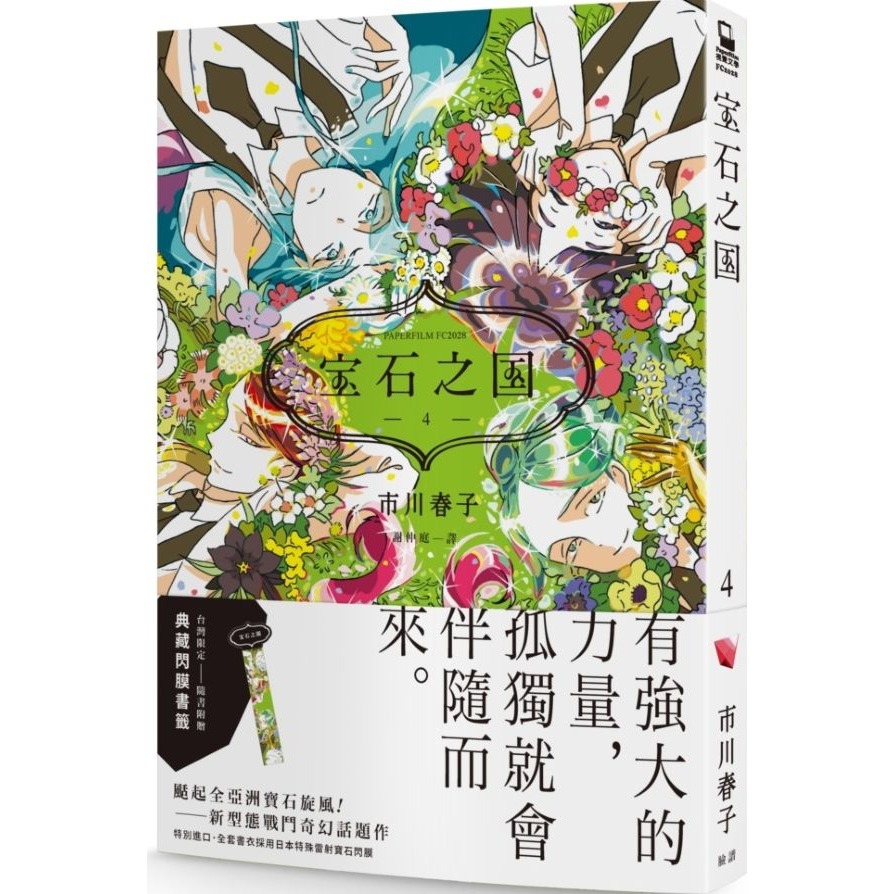 書適》寶石之國(1~3)、寶石之國4、5、6、7、8、9、10、11、12、13限量特裝版 / 市川春子 / 臉譜-細節圖2