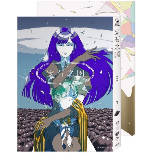 書適》寶石之國(1~3)、寶石之國4、5、6、7、8、9、10、11、12、13限量特裝版 / 市川春子 / 臉譜-細節圖5