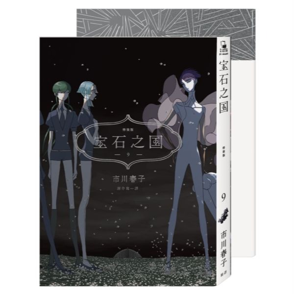 書適》寶石之國(1~3)、寶石之國4、5、6、7、8、9、10、11、12、13限量特裝版 / 市川春子 / 臉譜-細節圖7