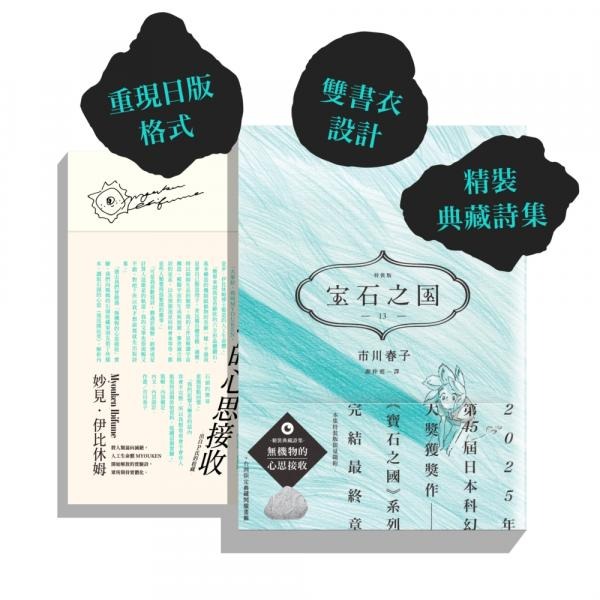 書適》寶石之國(1~3)、寶石之國4、5、6、7、8、9、10、11、12、13限量特裝版 / 市川春子 / 臉譜-規格圖11