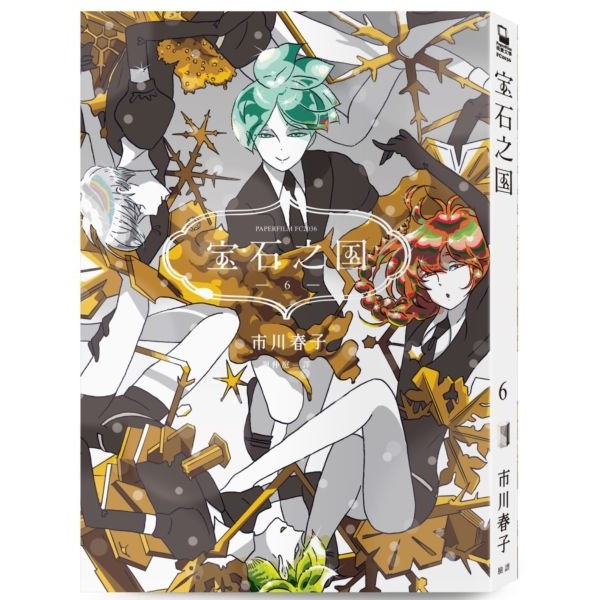 書適》寶石之國(1~3)、寶石之國4、5、6、7、8、9、10、11、12、13限量特裝版 / 市川春子 / 臉譜-規格圖11