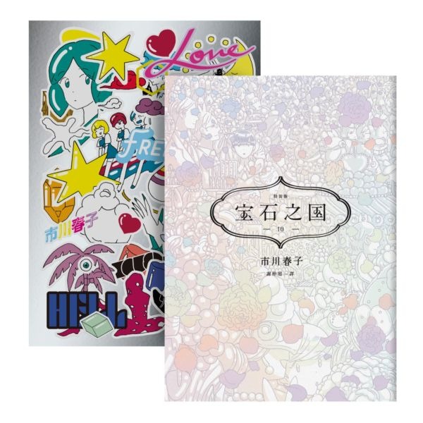 書適》寶石之國(1~3)、寶石之國4、5、6、7、8、9、10、11、12、13限量特裝版 / 市川春子 / 臉譜-規格圖11