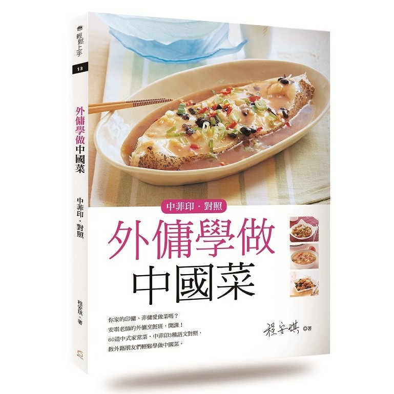 書適》外傭學做家常菜(中菲印對照)、外傭學做銀髮族餐點、外傭學做中國菜(中菲印對照)／程安琪 / 橘子出版-細節圖2