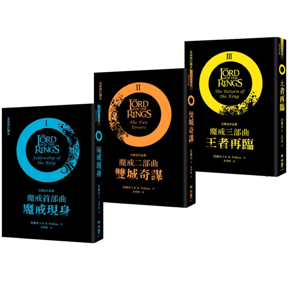 書適》魔戒三部曲套書、剛多林的陷落、哈比人、貝倫與露西恩、精靈寶鑽、托爾金奇幻小說集（四版） / 托爾金 / 聯經-細節圖2