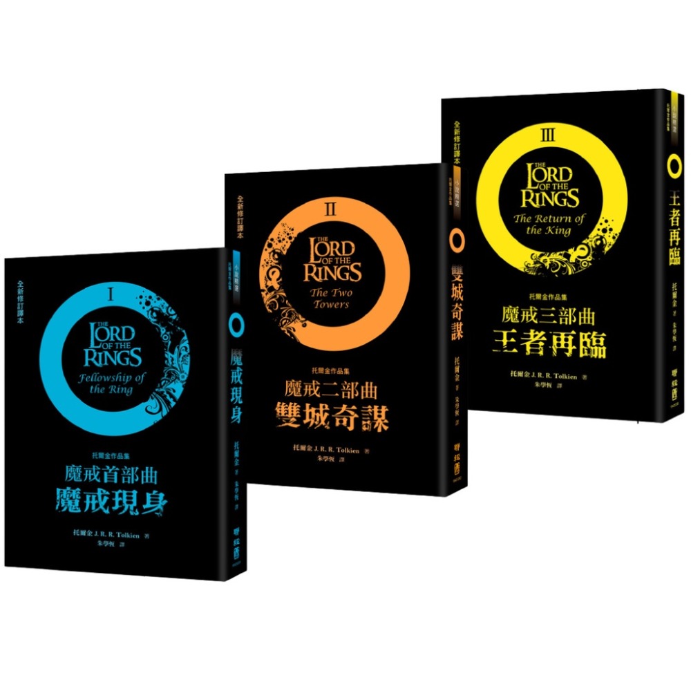 書適》魔戒三部曲套書、剛多林的陷落、哈比人、貝倫與露西恩、精靈寶鑽、托爾金奇幻小說集（四版） / 托爾金 / 聯經-規格圖2