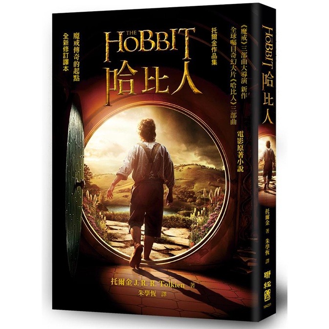書適》魔戒三部曲套書、剛多林的陷落、哈比人、貝倫與露西恩、精靈寶鑽、托爾金奇幻小說集（四版） / 托爾金 / 聯經-規格圖2