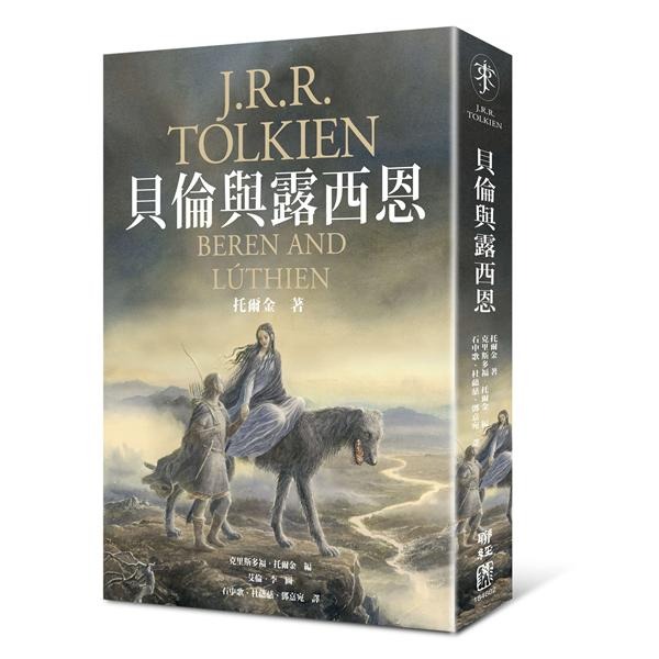 書適》魔戒三部曲套書、剛多林的陷落、哈比人、貝倫與露西恩、精靈寶鑽、托爾金奇幻小說集（四版） / 托爾金 / 聯經-規格圖2
