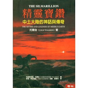 書適》魔戒三部曲套書、剛多林的陷落、哈比人、貝倫與露西恩、精靈寶鑽、托爾金奇幻小說集（四版） / 托爾金 / 聯經-規格圖2