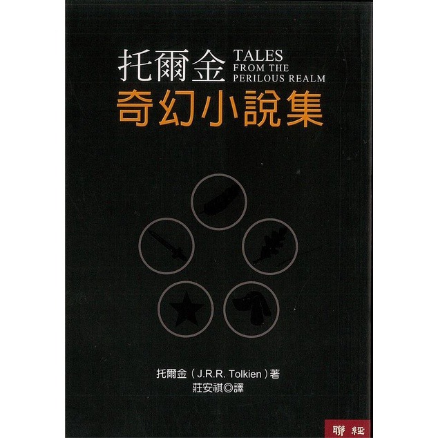 書適》魔戒三部曲套書、剛多林的陷落、哈比人、貝倫與露西恩、精靈寶鑽、托爾金奇幻小說集（四版） / 托爾金 / 聯經-規格圖2