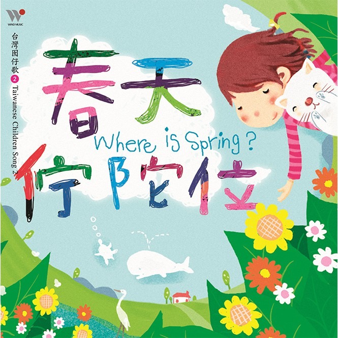 春天佇陀位、幸福的孩子愛唱歌、走吧！唱歌旅行去、寶貝的呢喃歌、最棒的就是你、謝欣芷x愛唱歌、寶貝的生活歌／風潮音樂-規格圖1