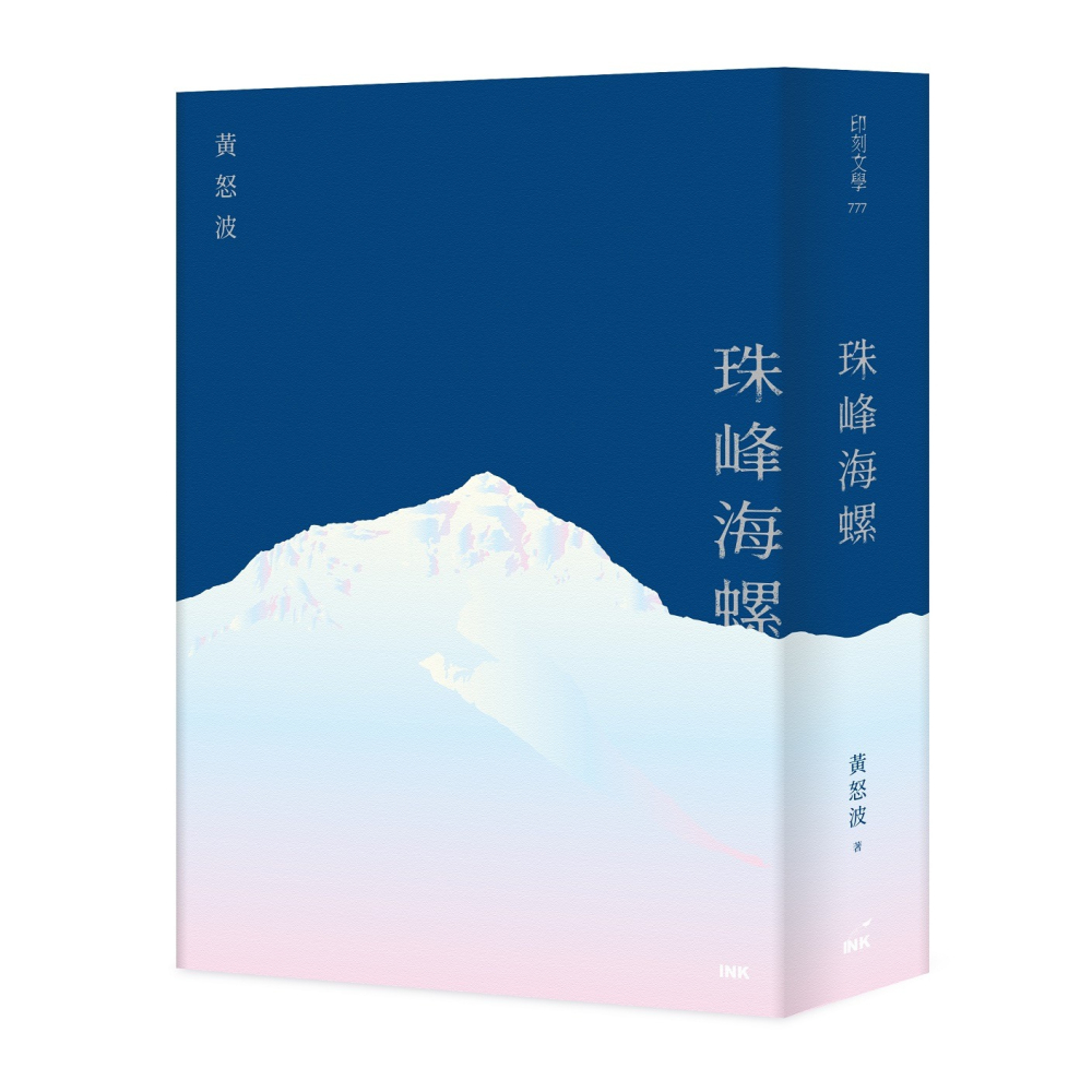 書適》珠峰海螺 /黃怒波 /印刻-細節圖2