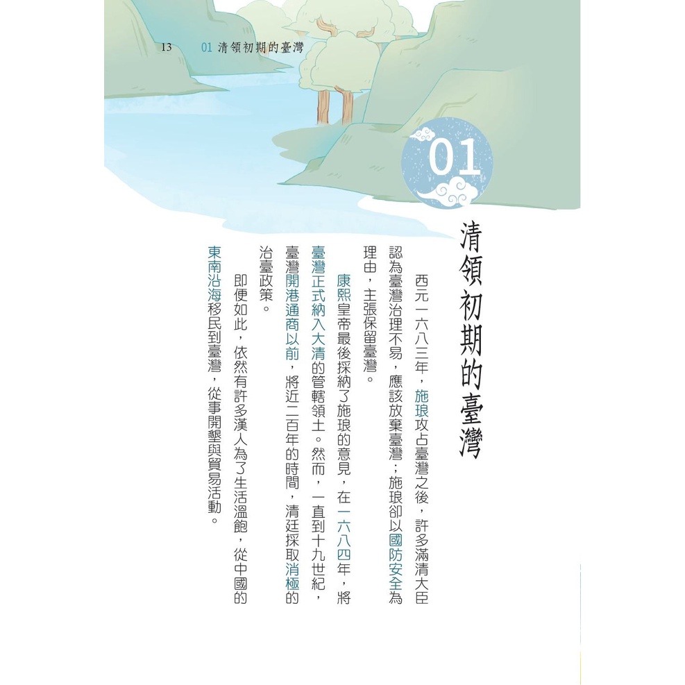 書適》阿亮老師趣說臺灣歷史1～3冊系列套書 (贈臺灣歷史重點學習卡12張)、遠古~明鄭、清領時期、日治~民國／聚光文創-細節圖5