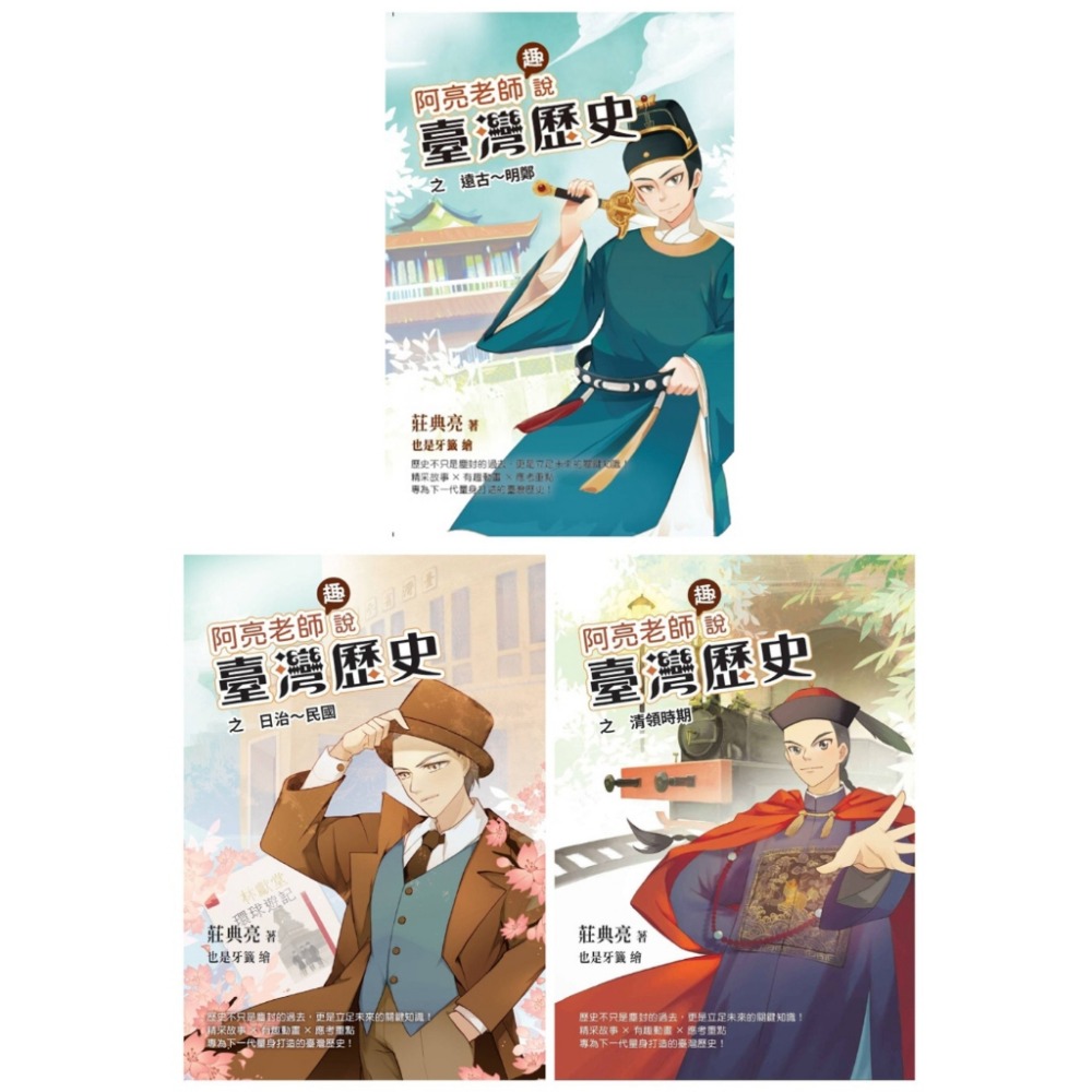 書適》阿亮老師趣說臺灣歷史1～3冊系列套書 (贈臺灣歷史重點學習卡12張)、遠古~明鄭、清領時期、日治~民國／聚光文創-規格圖10
