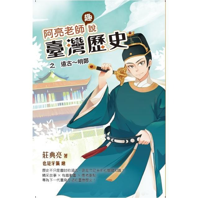 阿亮老師趣說臺灣歷史 遠古~明鄭