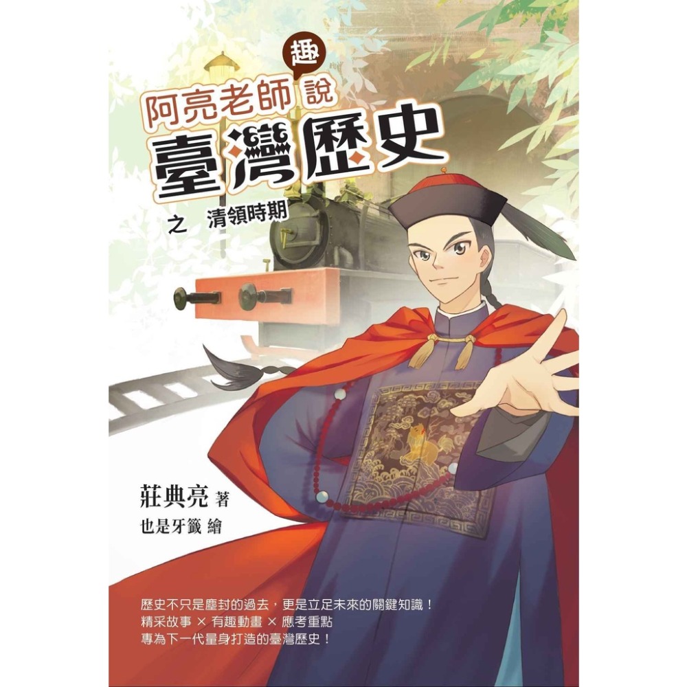 阿亮老師趣說臺灣歷史　清領時期