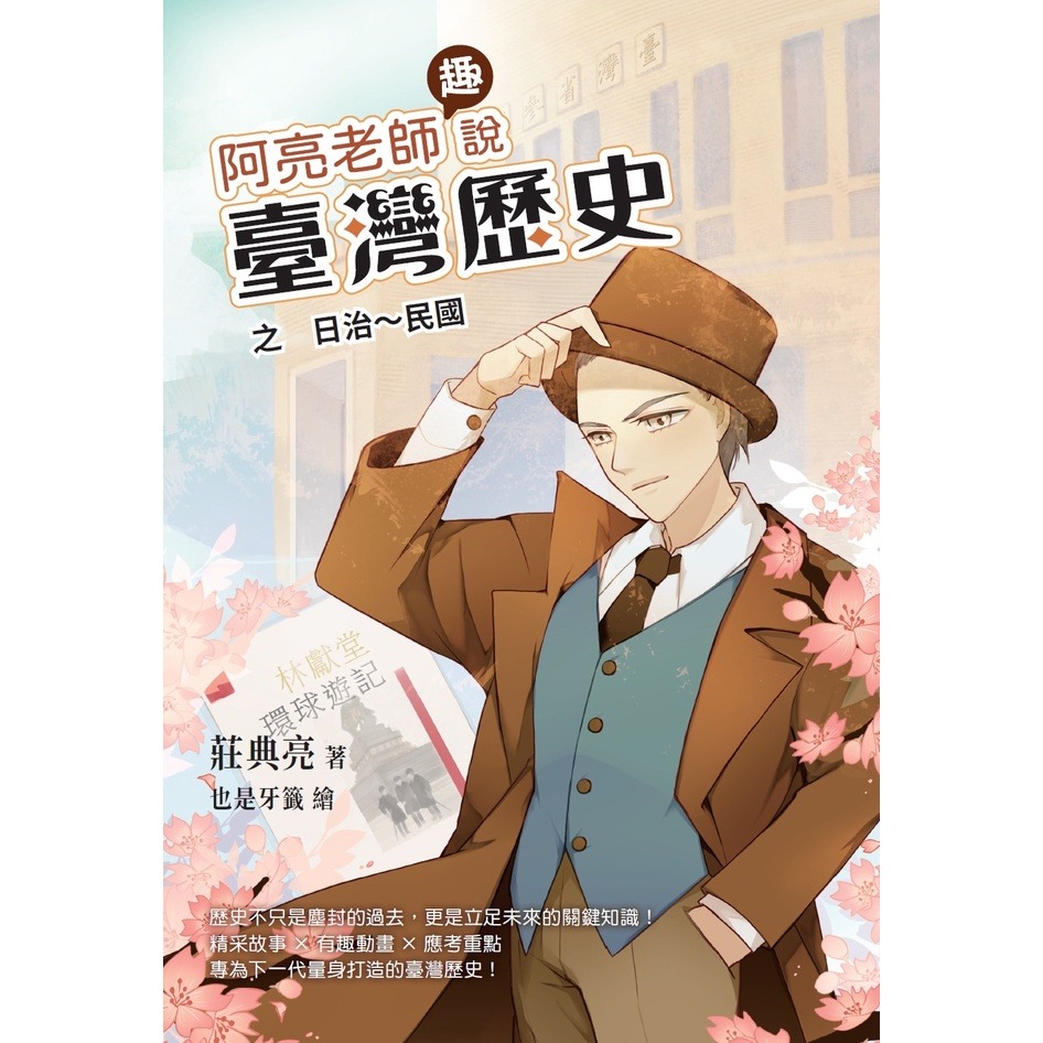 書適》阿亮老師趣說臺灣歷史1～3冊系列套書 (贈臺灣歷史重點學習卡12張)、遠古~明鄭、清領時期、日治~民國／聚光文創-規格圖10