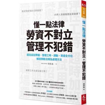 書適》懂一點法律勞資不對立，管理不犯錯、懂一點法律2　勞資少糾紛，經營更輕鬆、勞資小白超實用寶典 /天下雜誌-規格圖1