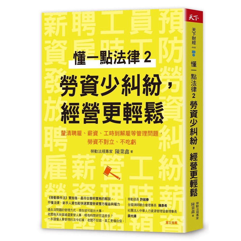 書適》懂一點法律勞資不對立，管理不犯錯、懂一點法律2　勞資少糾紛，經營更輕鬆、勞資小白超實用寶典 /天下雜誌-規格圖1