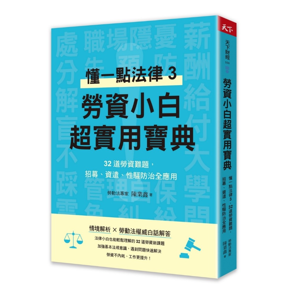 書適》懂一點法律勞資不對立，管理不犯錯、懂一點法律2　勞資少糾紛，經營更輕鬆、勞資小白超實用寶典 /天下雜誌-規格圖1