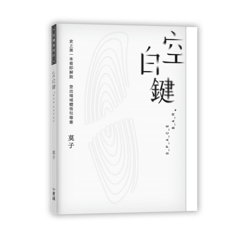 書適》登出鍵 Log Out Button、空白鍵Space Bar /莫子 /紫焰出版-規格圖1