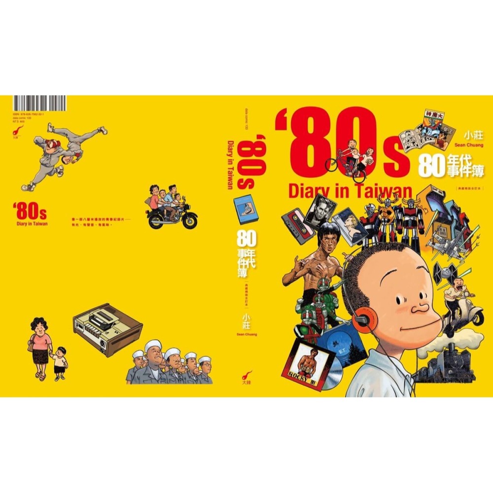 書適》80年代事件簿【典藏精裝合訂本】 /小莊 /大辣-細節圖2