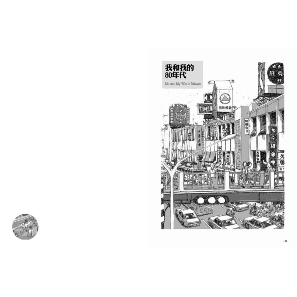 書適》80年代事件簿【典藏精裝合訂本】 /小莊 /大辣-細節圖3