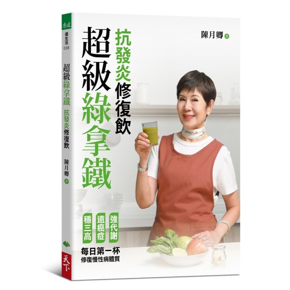 書適》超級綠拿鐵‧抗發炎修復飲：穩三高、遠癌症、強代謝，修復慢性病體質的每日第一杯！ /陳月卿 /天下生活-細節圖2