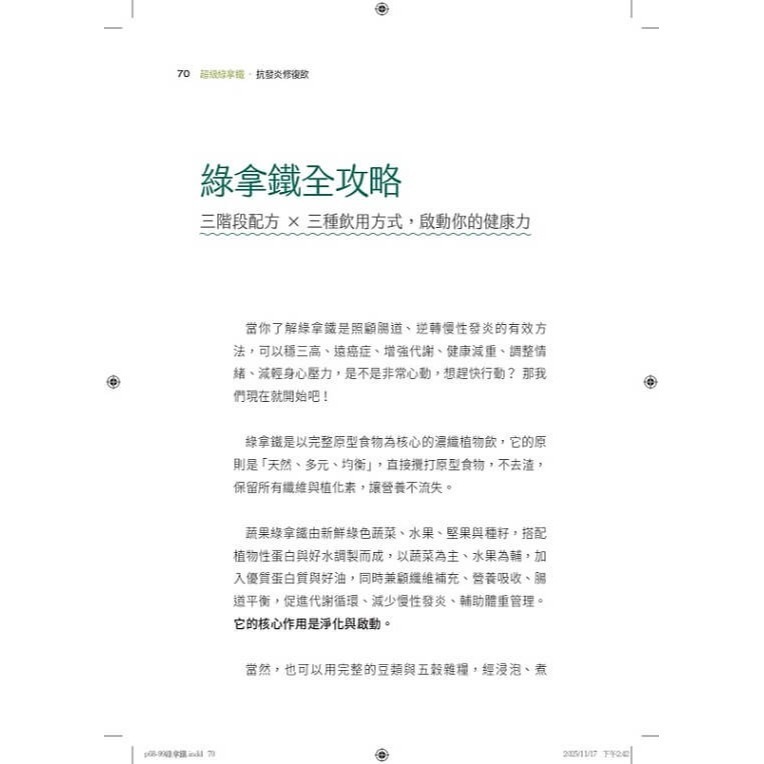 書適》超級綠拿鐵‧抗發炎修復飲：穩三高、遠癌症、強代謝，修復慢性病體質的每日第一杯！ /陳月卿 /天下生活-細節圖4
